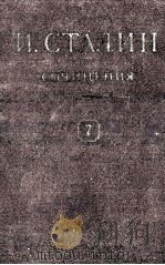 И.В. СТАЛИН СОЧИНЕНИЯ ТОМ 7（1950 PDF版）