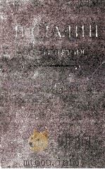 И.В. СТАЛИН СОЧИНЕНИЯ ТОМ 6 1950 PDF电子版封面