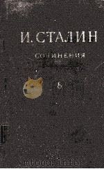 И.В. СТАЛИН СОЧИНЕНИЯ ТОМ 8   1950  PDF电子版封面     
