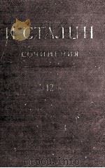 И.В. СТАЛИН СОЧИНЕНИЯ ТОМ 12（1949 PDF版）