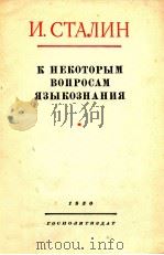 К НЕКОТОРЫМ ВОПРОСАМ ЯЗЫКОЗНАНИЯ（1950 PDF版）