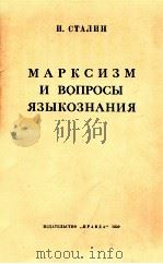 МАРКСИЗМ И ВОПРОСЫ ЯЗЫКОЗНАНИЯ   1950  PDF电子版封面    И.СТАЛИН 