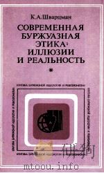 СОВРЕМЕННАЯ БУРЖУАЗНАЯ ЭТИКА: ИЛЛЮЗИИ И РЕАЛЬНОСТЬ（1983 PDF版）