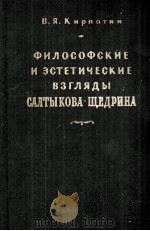 ФИЛОСОФСКИЕ И ЭСТЕТИЧЕСКИЕ ВЗГЛЯДЫ САЛТЫКОВА-ЩЕДРИНА（1957 PDF版）