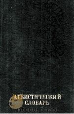 АТЕИСТИЧЕСКИЙ СЛОВАРЬ 1984 PDF电子版封面