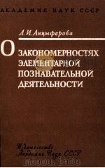 О ЗАКОНОМЕРНОСТЯХ ЭЛЕМЕНТАРНОЙ ПОЗНАВАТЕЛЬНОЙ ДЕЯТЕЛЬНОСТИ（1961 PDF版）