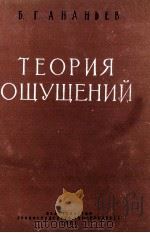 ТЕОРИЯ ОЩУЩЕНИЙ   1961  PDF电子版封面    Б.Г. АНАНЬЕВ 