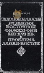 ЗАКОНОМЕРНОСТИ РАЗВИТИЯ ВОСТОЧНОЙ ФИЛОСОФИИ XIII-XVI ВВ. И ПРОБЛЕМА ЗАПАД — ВОСТОК   1983  PDF电子版封面     