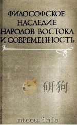 ФИЛОСОФСКОЕ НАСЛЕДИЕ НАРОДОВ ВОСТОКА И СОВРЕМЕННОСТЬ 1983 PDF电子版封面