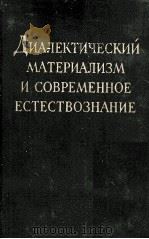ДИАЛЕКТИЧЕСКИЙ МАТЕРИАЛИЗМ ИСОВРЕМЕННОЕ ЕСТЕСТВОЗНАНИЕ   1957  PDF电子版封面     