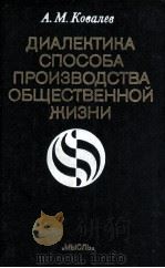 ДИАЛЕКТИКА СПОСОБА ПРОИЗВОДСТВА ОБЩЕСТВЕННОЙ ЖИЗНИ（1982 PDF版）