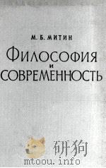 ФИЛОСОФИЯ И СОВРЕМЕННОСТЬ（1960 PDF版）