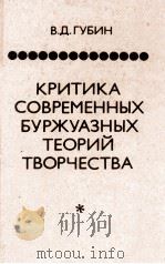 КРИТИКА СОВРЕМЕННЫХ БУРЖУАЗНЫХ ТЕОРИЙ ТВОРЧЕСТВА（1981 PDF版）