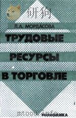 ТРУДОВЫЕ РЕСУРСЫ В ТОРГОВЛЕ（1985 PDF版）