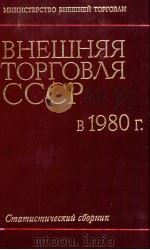 ВНЕШНЯЯ ТОРГОВЛЯ СССР В 1980 Г.（1981 PDF版）