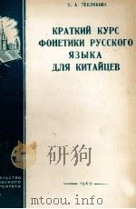 КРАТИКИЙ КУРС ФОНЕТИКИ РУССКОГО ЯЗЫКА ДЛЯ КИТАЙЦЕВ 1960 PDF电子版封面 Н.А. ТЕПЛЯКОВА