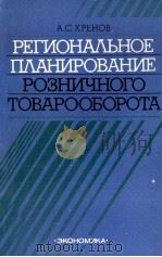 РЕГИОНАЛЬНОЕ ПЛАНИРОВАНИЕ РОЗНИЧНОГО ТОВАРООБОРОТА（1985 PDF版）
