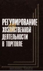 РЕГУЛИРОВАНИЕ ХОЗЯЙСТВЕННОЙ ДЕЯТЕЛЬНОСТИ В ТОРГОВЛЕ 1984 PDF电子版封面