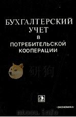 БУХГАЛТЕРСКИЙ УЧЕТ В ПОТРЕБИТЕЛЬСКОЙ КООПЕРАЦИИ ЧАСТЬ II   1981  PDF电子版封面     