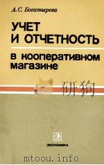 УЧЕТ И ОТЧЕТНОСТЬ В КООПЕРАТИВНОМ МАГАЗИНЕ（1980 PDF版）