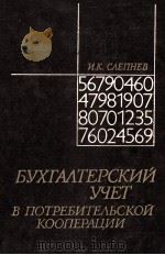 БУХГАЛТЕРСКИЙ УЧЕТ В ПОТРЕБИТЕЛЬСКОЙ КООПЕРАЦИИ（1983 PDF版）