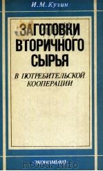ЗАГОТОВКИ ВТОРИЧНОГО СЫРЬЯ В ПОТРЕБИТЕЛЬСКОЙ КООПЕРАЦИИ（1983 PDF版）