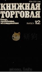 КНИЖНАЯ ТОРГОВЛЯ ВЫПУСК 12 1983 PDF电子版封面