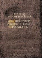 КРАТКИЙ РУССКО-КИТАЙСКИЙ И КИТАЙСКО-РУССКИЙ ВНЕШНЕТОРГОВЫЙ СЛОВАРЬ 1952 PDF电子版封面