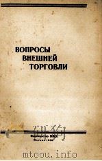 ВОПРОСЫ ВНЕШНЕЙ ТОРГОВЛИ 1960 PDF电子版封面