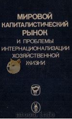 МИРОВОЙ КАПИТАЛИСТИЧЕСКИЙ РЫНОК И ПРОБЛЕМЫ ИНТЕРНАЦИОНАЛИЗАЦИИ ХОЗЯЙСТВЕННОЙ ЖИЗНИ   1983  PDF电子版封面     