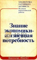 ЗНАНИЕ ЭКОНОМИКИ-ЖИЗНЕННАЯ ПОТРЕБНОСТЬ 1980 PDF电子版封面