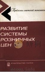 РАЗВИТИЕ СИСТЕМЫ РОЗНИЧНЫХ ЦЕН 1981 PDF电子版封面