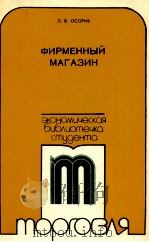 ФИРМЕННЫЙ МАГАЗИН   1980  PDF电子版封面    Л.В. ОСОРИБ 