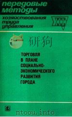 ТОРГОВЛЯ В ПЛАНЕ СОЦИАЛЬНО-ЭКОНОМИЧЕСКОГО РАЗВИТИЯ ГОРОДА 1982 PDF电子版封面