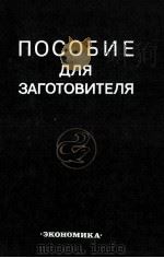 ПОСОБИЕ ДЛЯ ЗАГОТОВИТЕЛЯ   1980  PDF电子版封面     