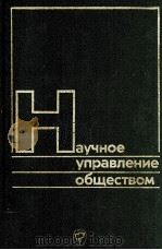 НАУЧНОЕ УПРАВЛЕНИЕ ОБЩЕСТВОМ ВЫПУСК 15 1982 PDF电子版封面