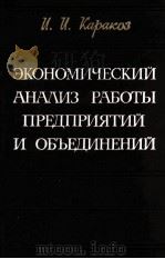 ЭКОНОМИЧЕСКИЙ АНАЛИЗ РАБОТЫ ПРЕДПРИЯТИЙ И ОБЪЕДИНЕНИЙ（1982 PDF版）