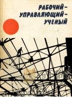 РАБОЧИЙ-УПРАВЛЯЮЩИЙ-УЧЕНЫЙ 1982 PDF电子版封面 Г.А. КУЛАГИН
