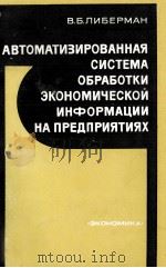 АВТОМАТИЗИРОВАННАЯ СИСТЕМА ОБРАБОТКИ ЭКОНОМИЧЕСКОЙ ИНФОРМАЦИИ НА ПРЕДПРИЯТИЯХ（1981 PDF版）