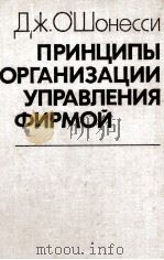 ДЖ.О‘ШОНЕССИ ПРИНЦИПЫ ОРГАНИЗАЦИИ УПРАВЛЕНИЯ ФИРМОЙ   1979  PDF电子版封面    Л.И. ЕВЕНКО 