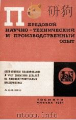ОПЕРАТИВНОЕ ПЛАНИРОВАНИЕ И УЧЕТ ДВИЖЕНИЯ ДЕТАЛЕЙ НА МАШИНОСТРОИТЕЛЬНЫХ ПРЕДПРИЯТИЯХ 1964 PDF电子版封面