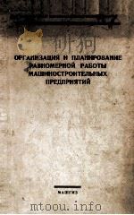 ОРГАНИЗАЦИЯ И ПЛАНИРОВАНИЕ РАВНОМЕРНОЙ РАБОТЫ МАШИНОСТРОИТЕЛЬНЫХ ПРЕДПРИЯТИЙ   1958  PDF电子版封面     