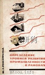 ОПРЕДЕЛЕНИЕ УРОВНЕЙ РАЗВИТИЯ ПРОМЫШЛЕННОСТИ В РАЙОНАХ（1963 PDF版）