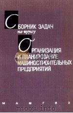 СБОРНИК ЗАДАЧ ПО КУРСУ ОРГАНИЗАЦИИ И ПЛАНИРОВАНИЯ МАШИНОСТРОИТЕЛЬНЫХ ПРЕДПРИЯТИЙ 1962 PDF电子版封面
