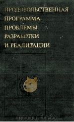ПРОДОВОЛЬСТВЕННАЯ ПРОГРАММА: ПРОБЛЕМЫ РАЗРАБОТКИ И РЕАЛИЗАЦИИ 1983 PDF电子版封面