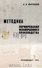 МЕТОДИКА НОРМИРОВАНИЯ НЕЗАВЕРШЕННОГО ПРОИЗВОДСТВА 1963 PDF电子版封面 А.А. ШАПЧЕНКО