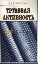 ТРУДОВАЯ АКТИВНОСТЬ 1985 PDF电子版封面 В.Е. ТОМАШКЕВИЧ