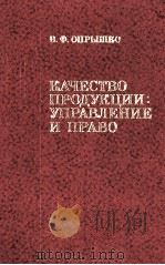 КАЧЕСТВО  ПРОДУКЦИИ: УПРАВЛЕНИЕ И ПРАВО（1982 PDF版）
