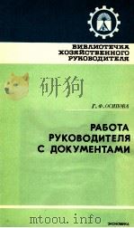 РАБОТА РУКОВОДИТЕЛЯ С ДОКУМЕНТАМИ（1983 PDF版）
