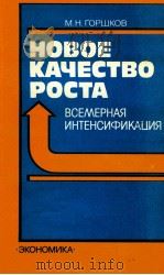 НОВОЕ КАЧЕСТВО РОСТА（1986 PDF版）